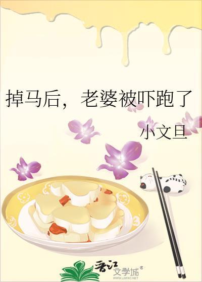 掉马后老婆被吓跑了笔趣阁
