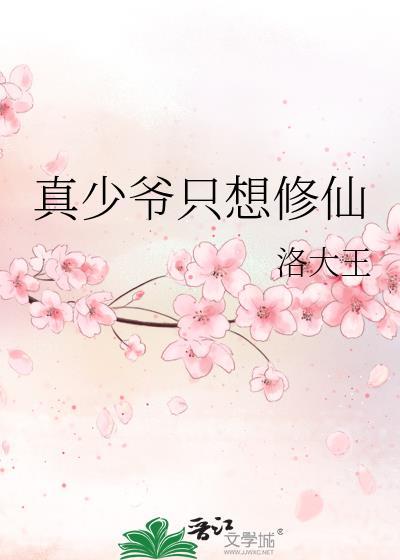 真少爷只想修仙百度百科