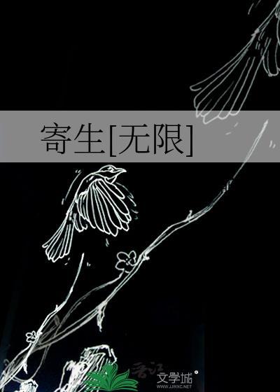 寄生无限城