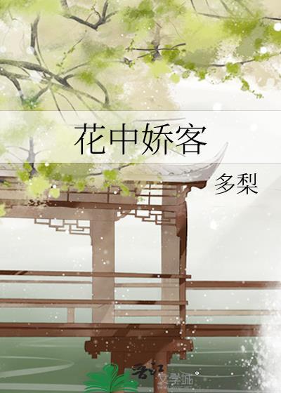 花中娇客多梨盘