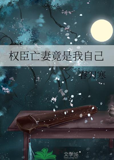权臣亡妻竟是我自己全集免费观看