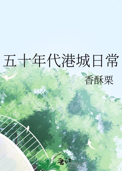 50年代的生活
