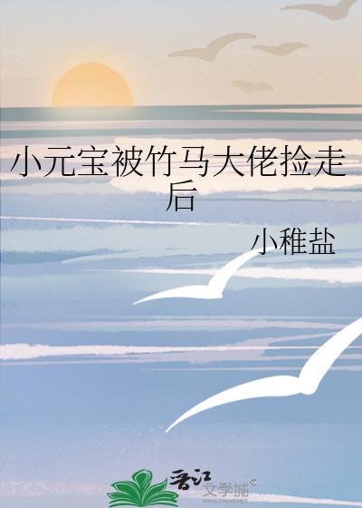 小元宝被竹马大佬捡走后免费阅读无弹窗