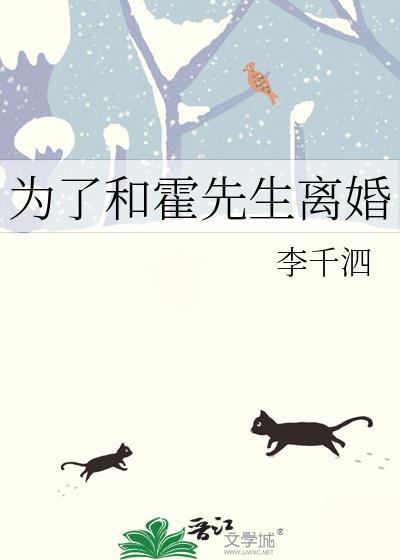 霍先生谋妻为上
