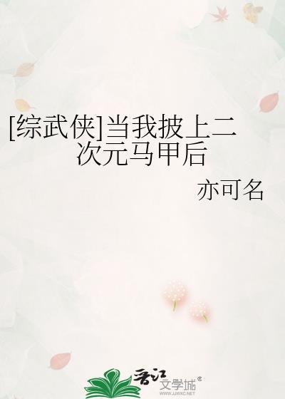 当我披上救世马甲后21