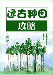 远古种田记