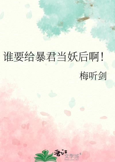 但拿了妖后剧本