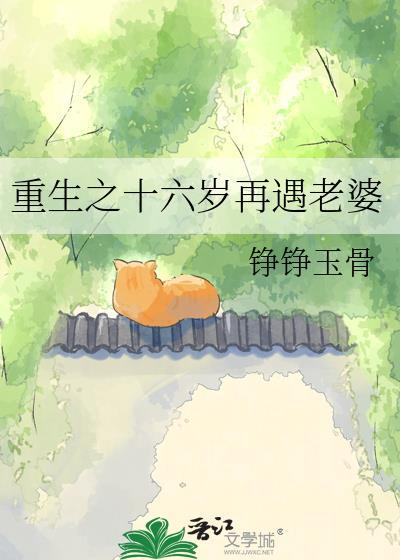 重生之十六岁再遇老婆最新章节更新内容