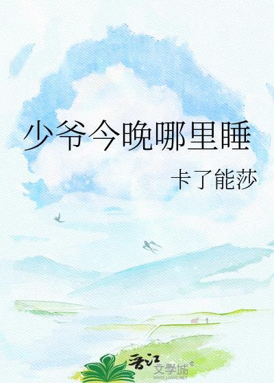 少爷那晚的女孩找到了