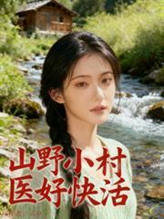 山野小村医懒龙著