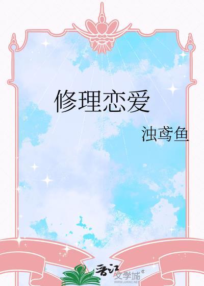 修理爱情歌词
