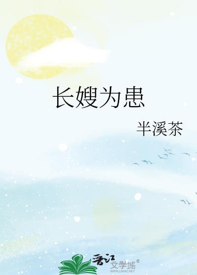 长嫂为妻虐吗