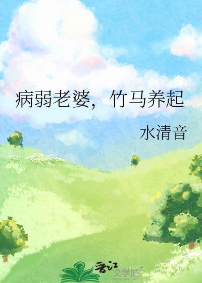 病弱竹马
