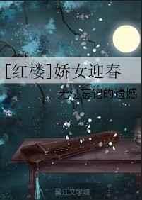 红楼之迎春为妃