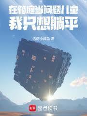 在箱庭当问题儿童我只想躺平篱笆