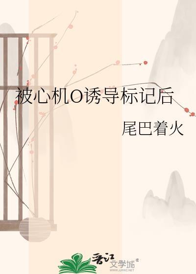 被心机O绣导标记后gl