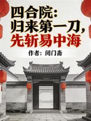 先斩易忠海阅读