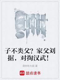 子不类父家父刘据对掏汉武篱笆