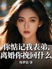 离婚你挽回什么完整版