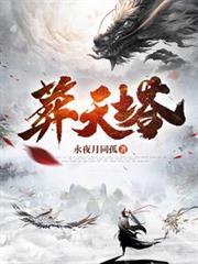 葬天塔原著全文免费阅读