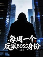 每周一个新身份苏寻txt