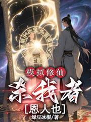 修仙模拟器修真杀手