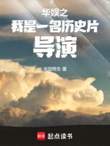 华娱之我是一名历史片导演篱笆好文学