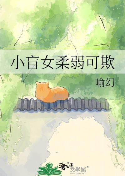 小盲女曲小蛐