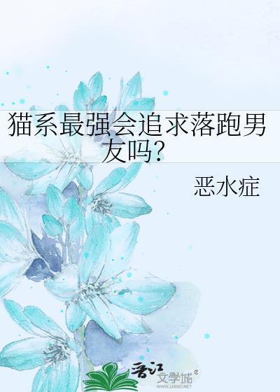 猫系最强会追求落跑男友吗百度
