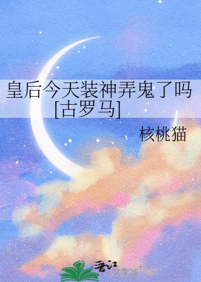 今天皇后算命了吗