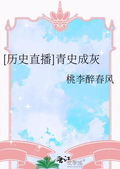 青史尽成灰新书
