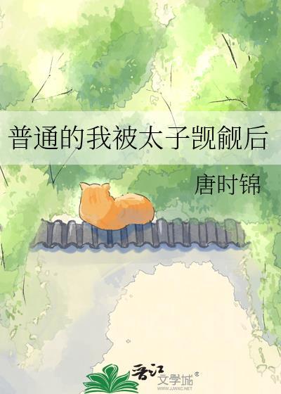 普通的我被太子觊觎后搜书