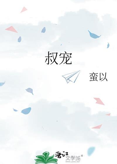 叔宠沉欢短剧免费观看全集剧情