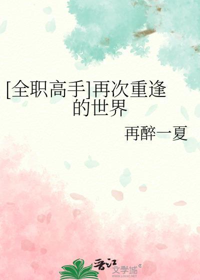 全职高手再次重逢的世界再醉一下