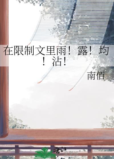 在限制中才显出大师的本领