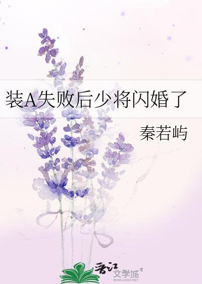 装a失败会被死对头咬的免费阅读