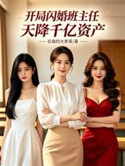 闪婚班主任和千亿点点什么关系