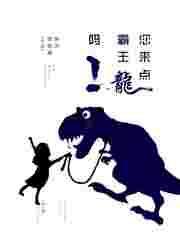 找一下霸王龙