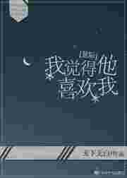 我感觉到他喜欢我