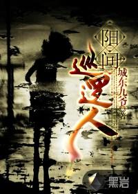 阳间巡逻人 苗棋淼