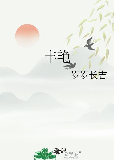 丰艳丽