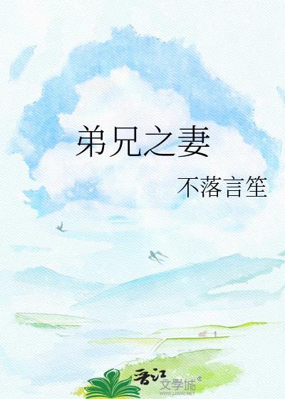 弟兄两个的媳妇怎么称呼