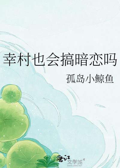 幸村也会搞暗恋吗by