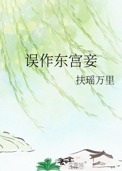 误作东宫妾txt