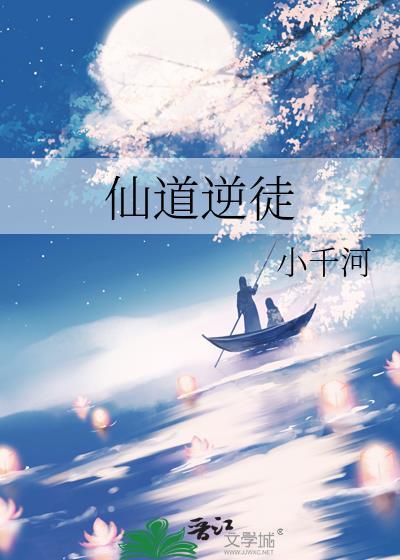 仙道逆徒番外免费阅读
