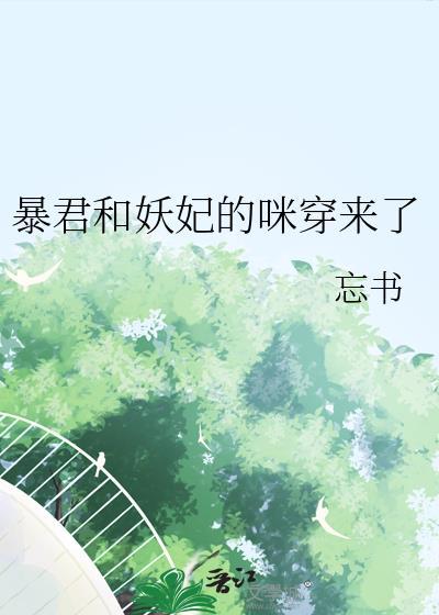 暴君和妖妃的咪穿来了免费阅读全文