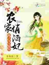 农家酒娘子