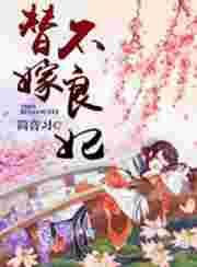 替嫁王妃不好惹免费阅读