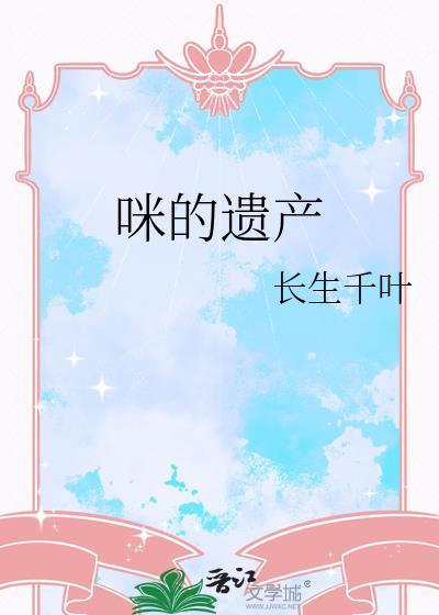 猫的遗产格格党
