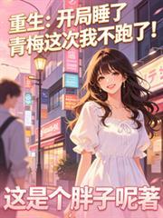 开局睡了女首富的